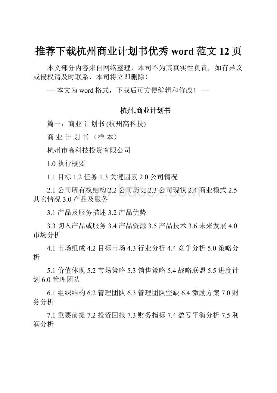 推荐下载杭州商业计划书优秀word范文 12页.docx_第1页