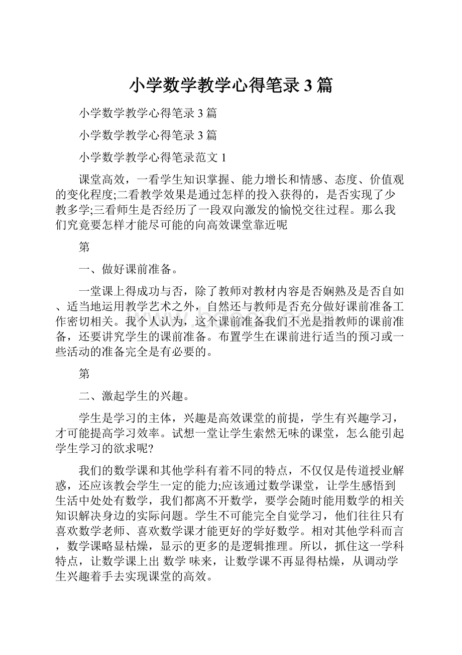 小学数学教学心得笔录3篇.docx_第1页