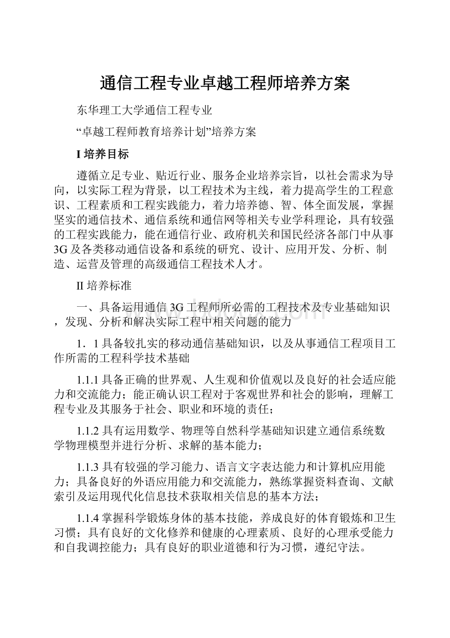 通信工程专业卓越工程师培养方案.docx_第1页