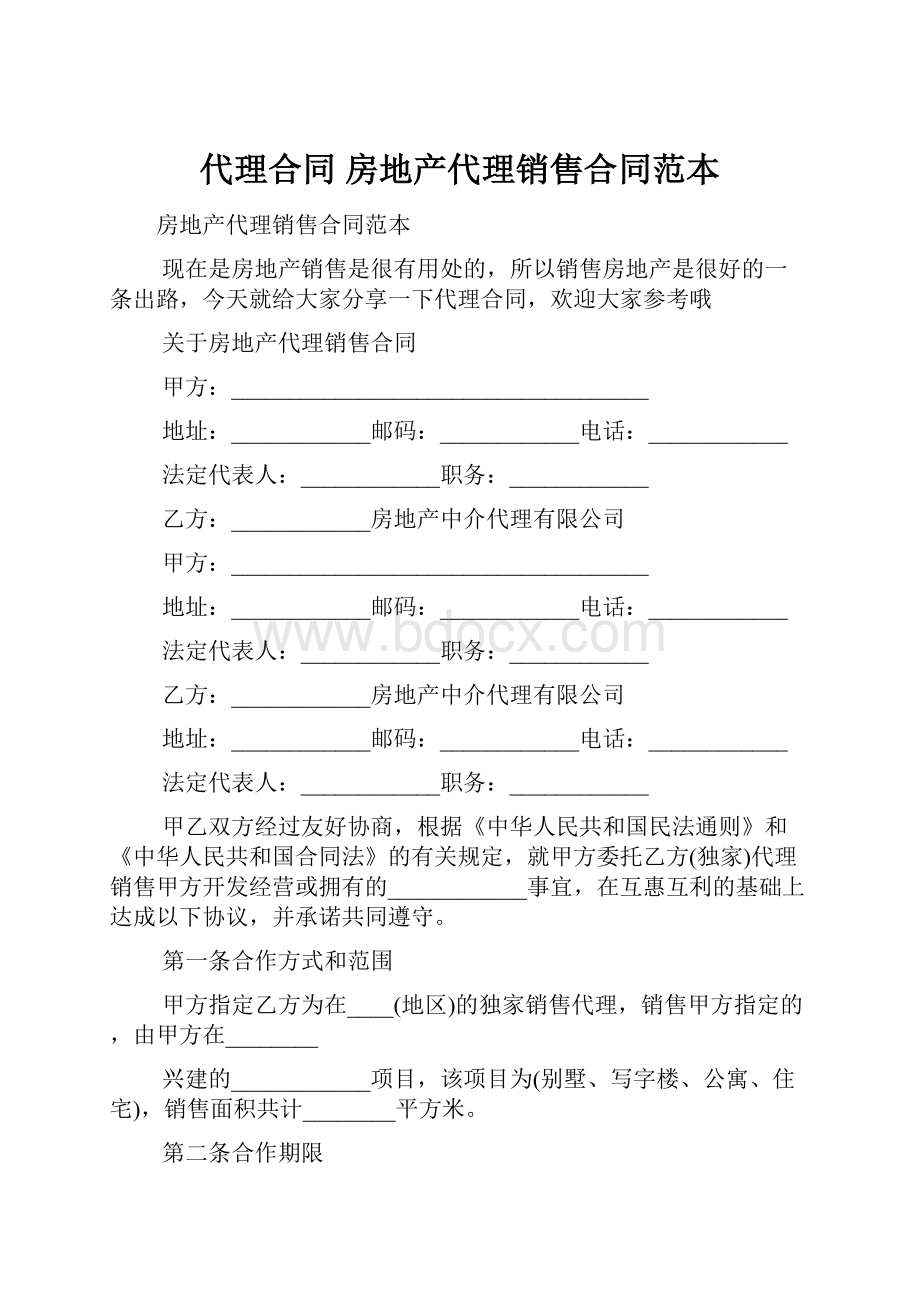 代理合同 房地产代理销售合同范本.docx