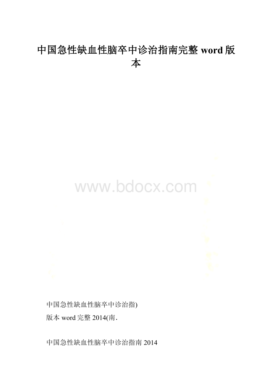 中国急性缺血性脑卒中诊治指南完整word版本.docx