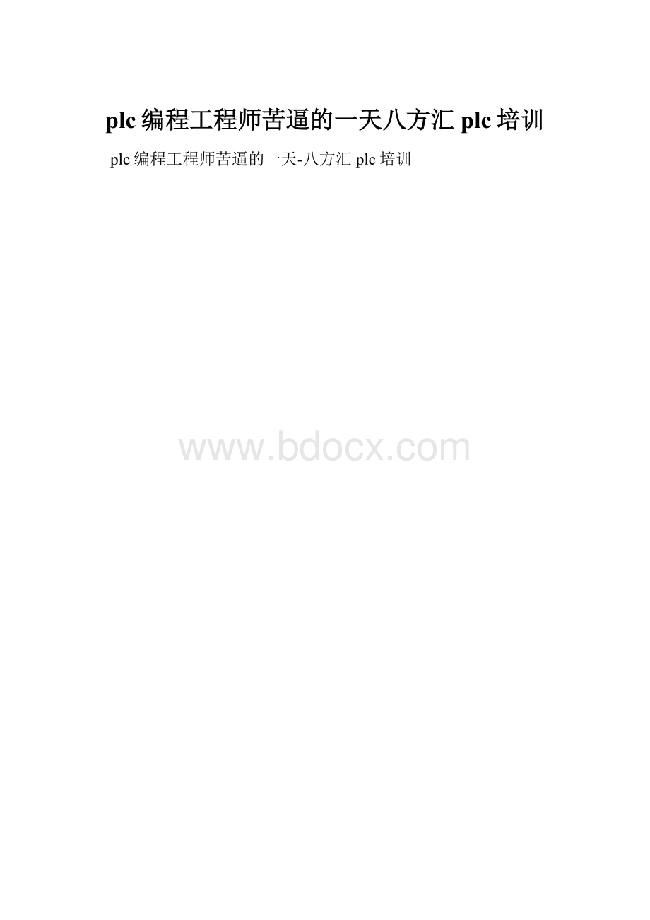 plc编程工程师苦逼的一天八方汇plc培训.docx