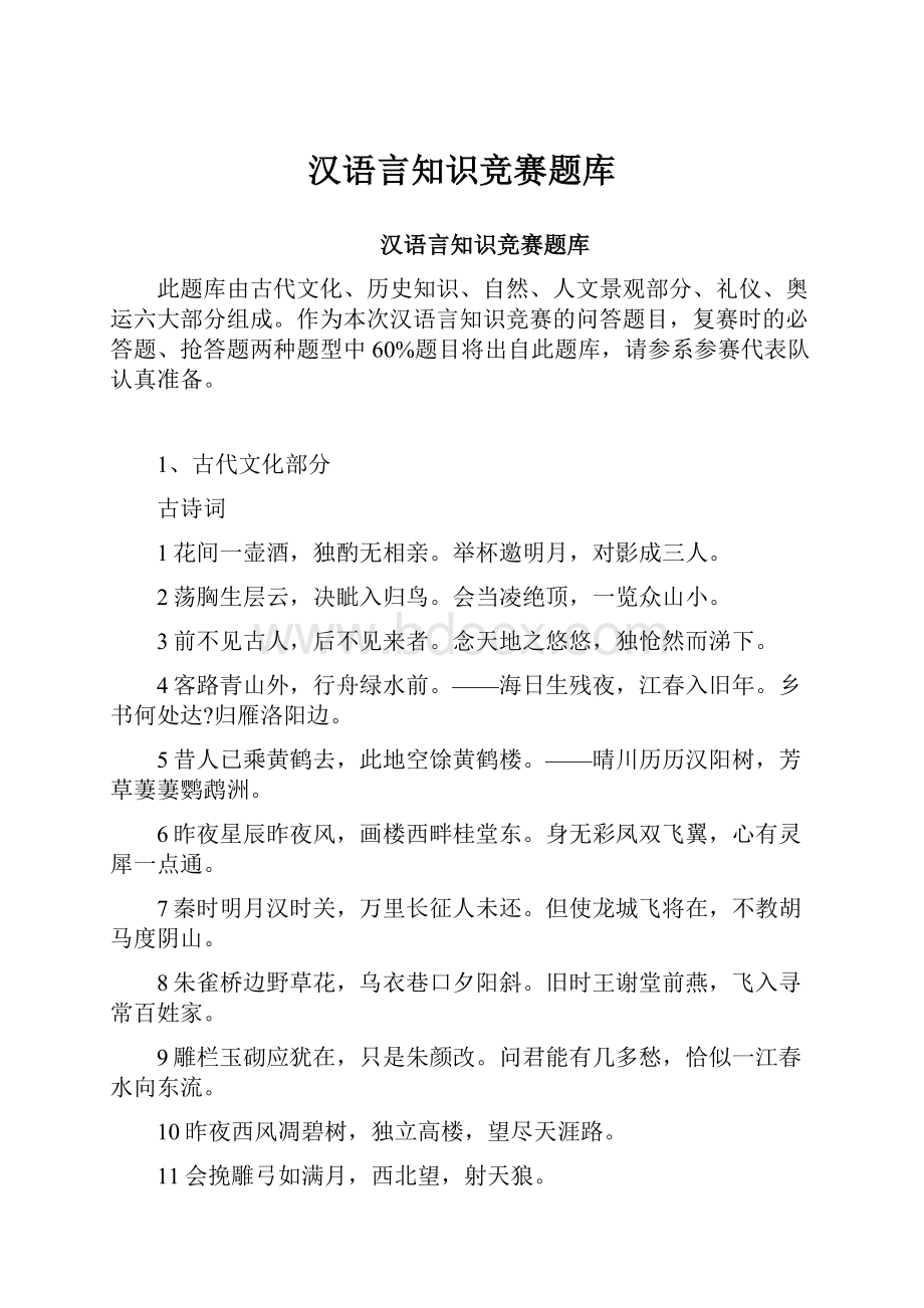 汉语言知识竞赛题库.docx_第1页