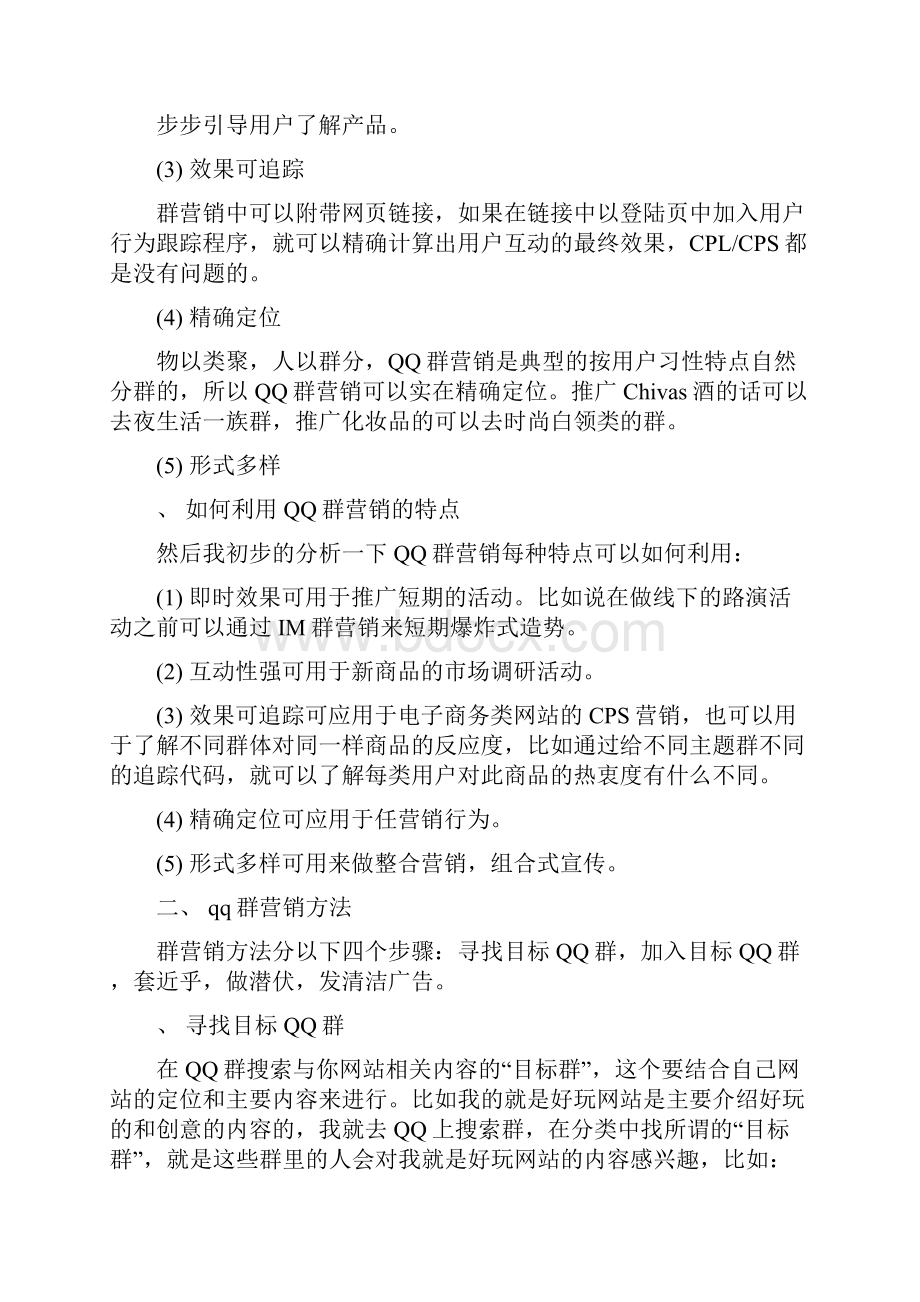 QQ群营销技巧与经验分享.docx_第3页