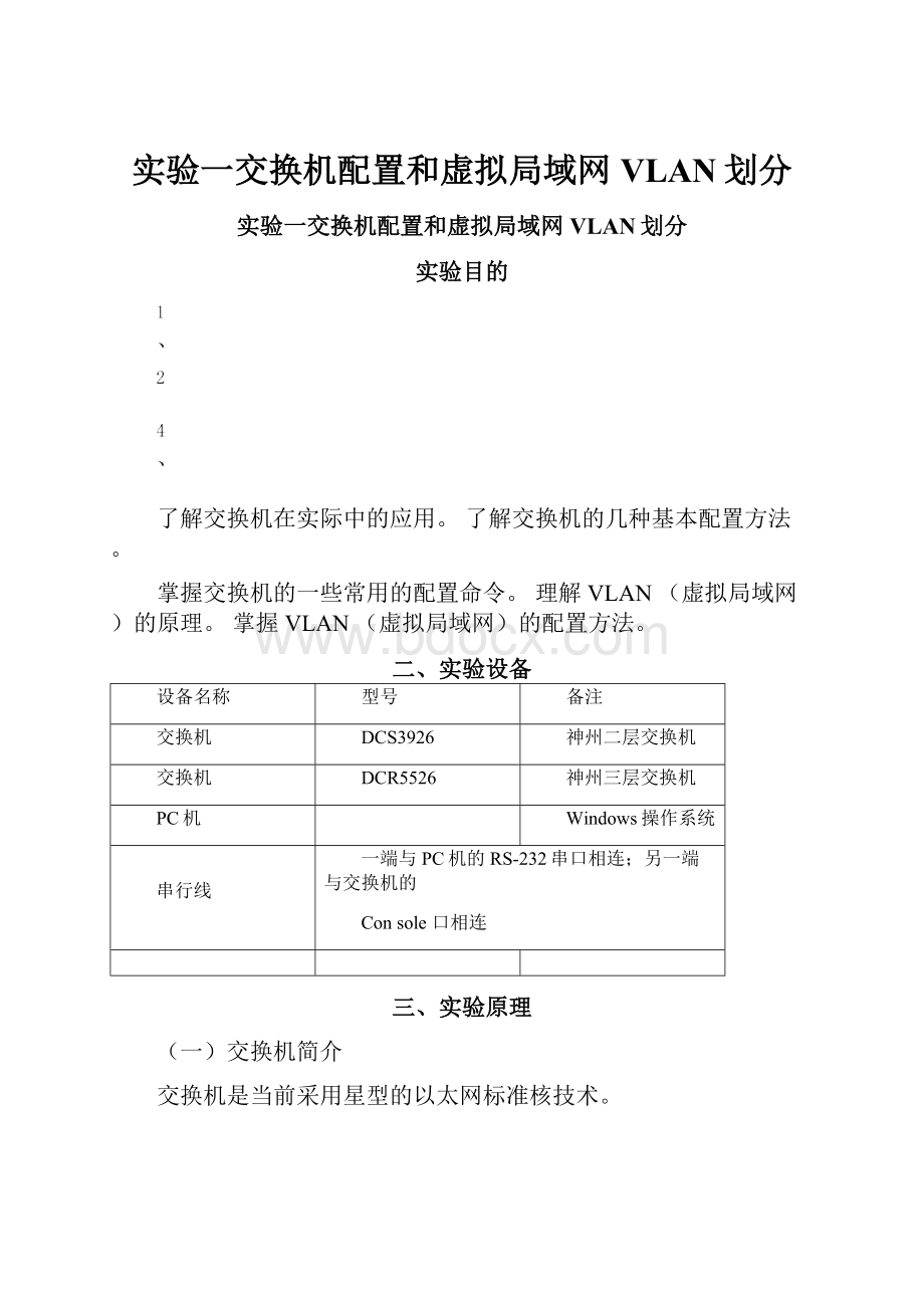 实验一交换机配置和虚拟局域网VLAN划分.docx_第1页