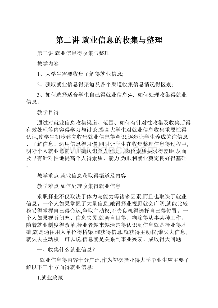 第二讲就业信息的收集与整理.docx