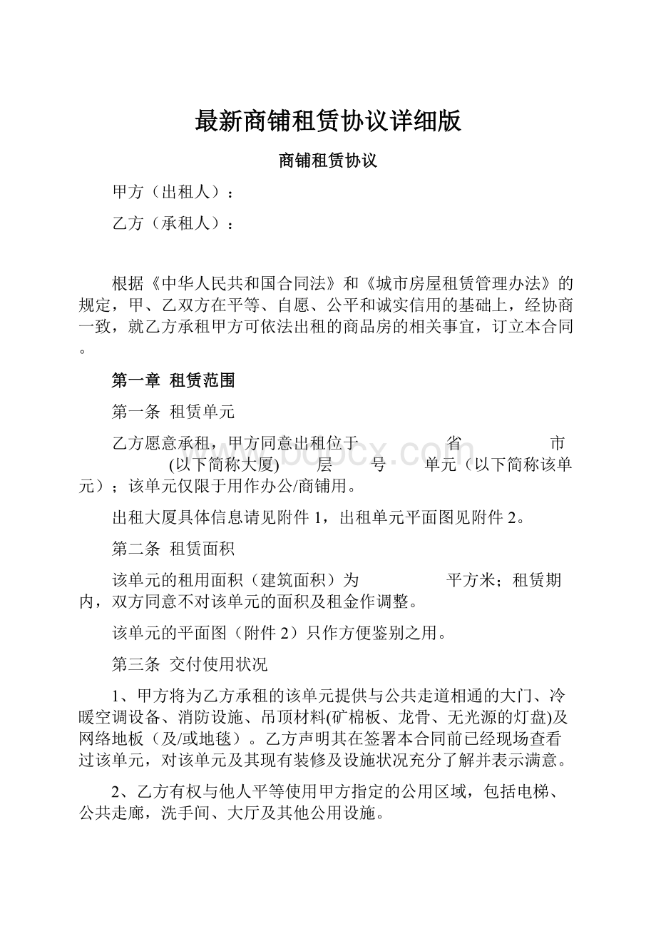 最新商铺租赁协议详细版.docx