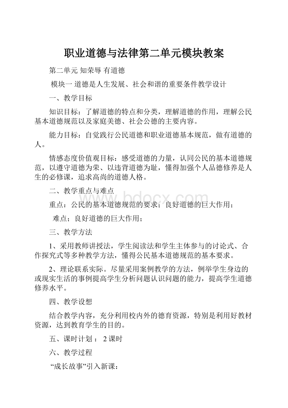 职业道德与法律第二单元模块教案.docx_第1页