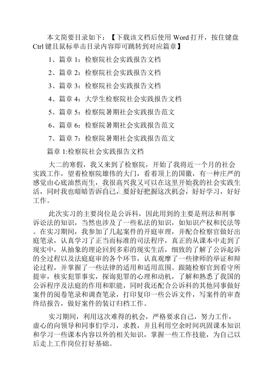 检察院社会实践报告文档7篇.docx_第2页