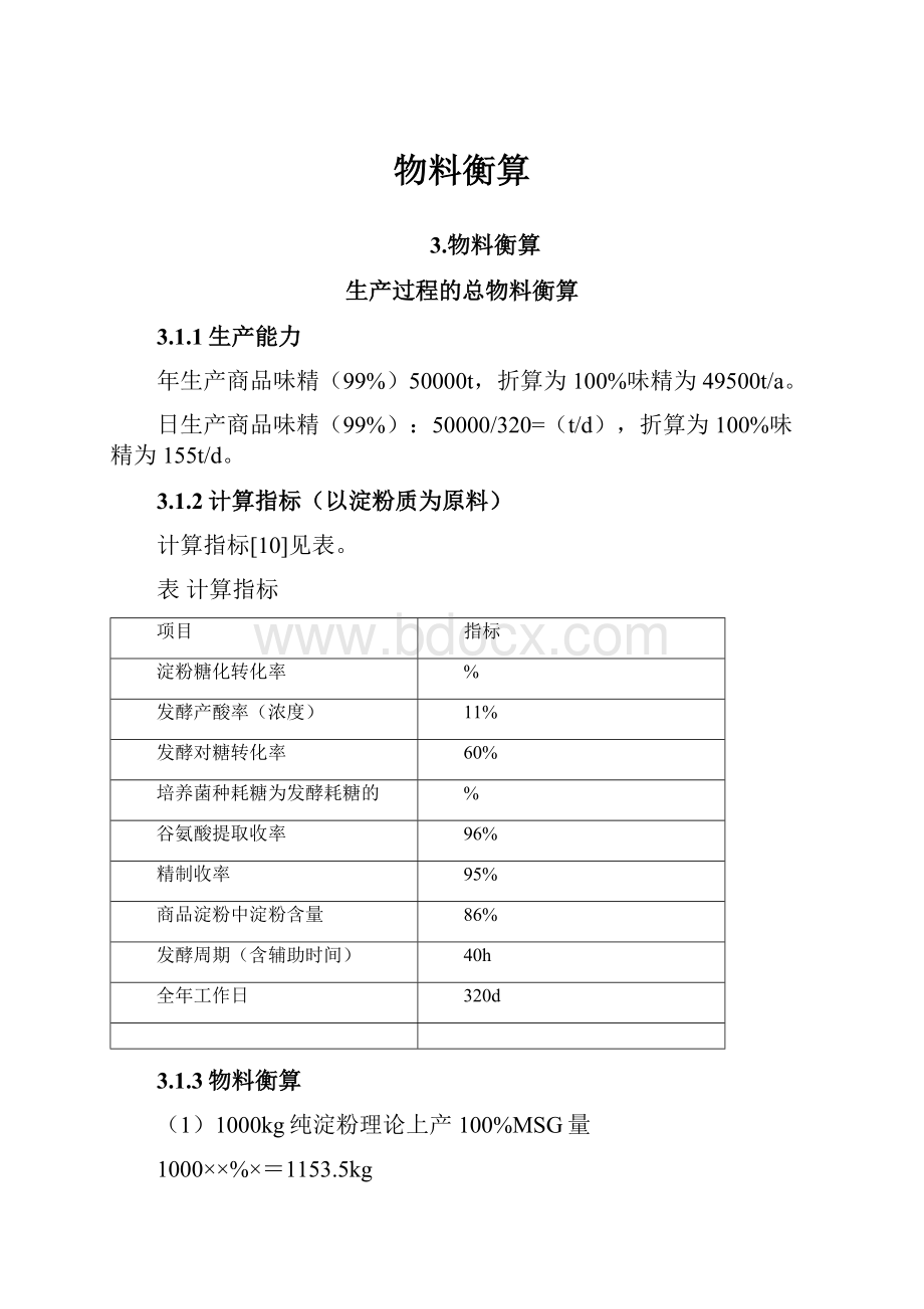 物料衡算.docx_第1页