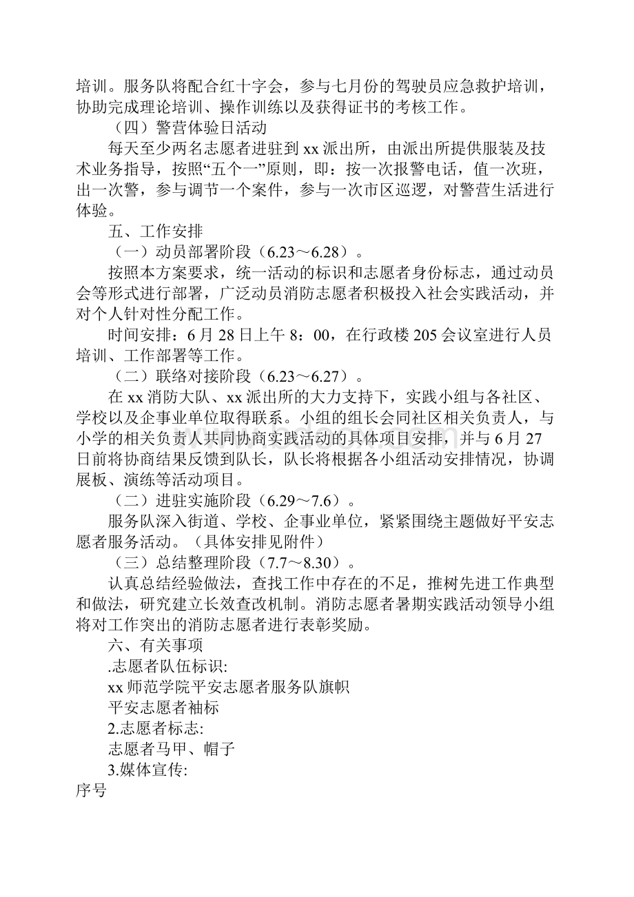 平安志愿者暑期社会实践活动策划书.docx_第3页