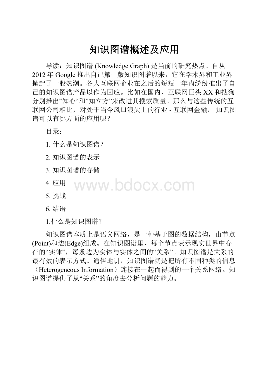 知识图谱概述及应用.docx_第1页