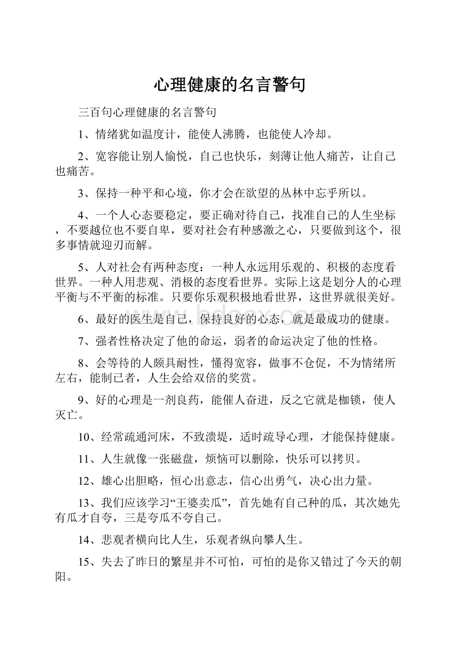 心理健康的名言警句.docx_第1页