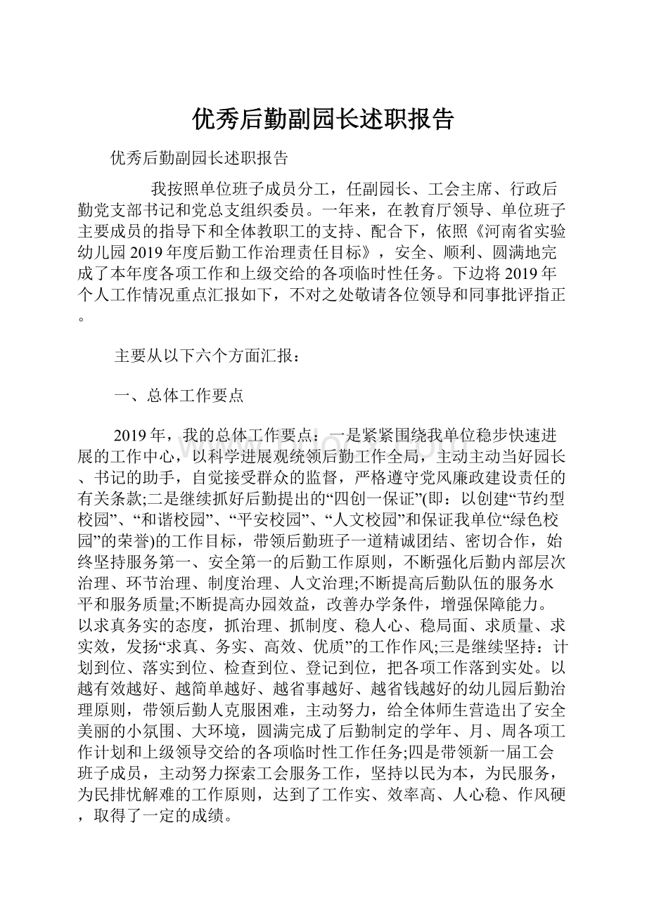 优秀后勤副园长述职报告.docx_第1页