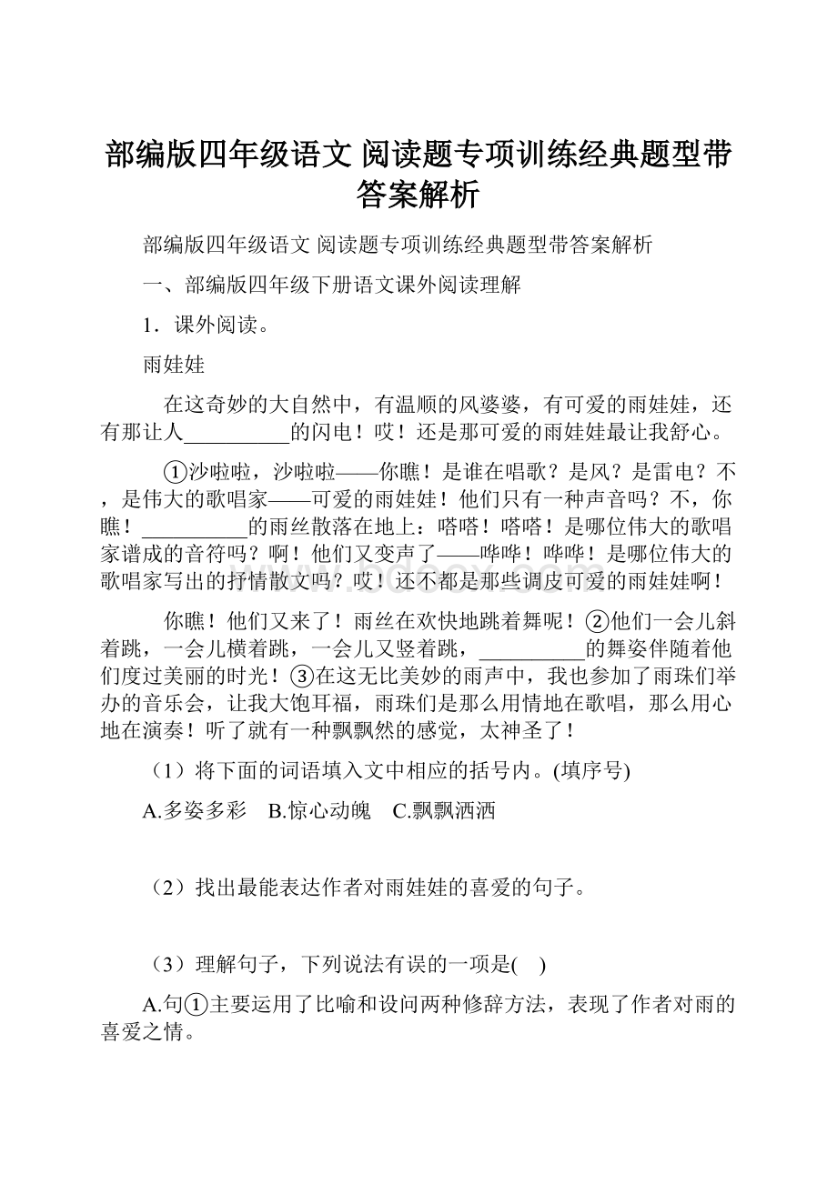 部编版四年级语文 阅读题专项训练经典题型带答案解析.docx