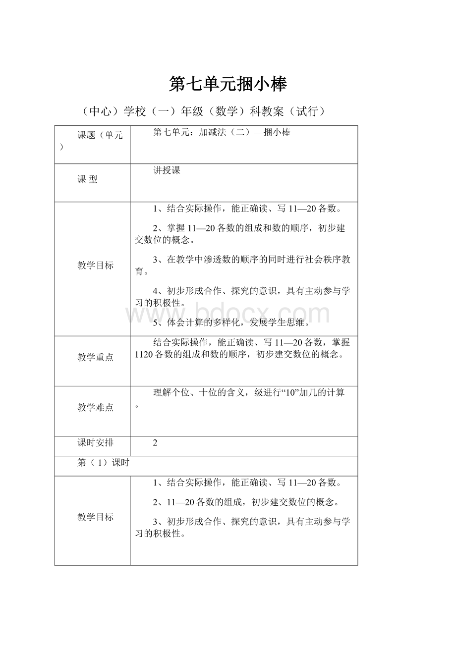 第七单元捆小棒.docx_第1页