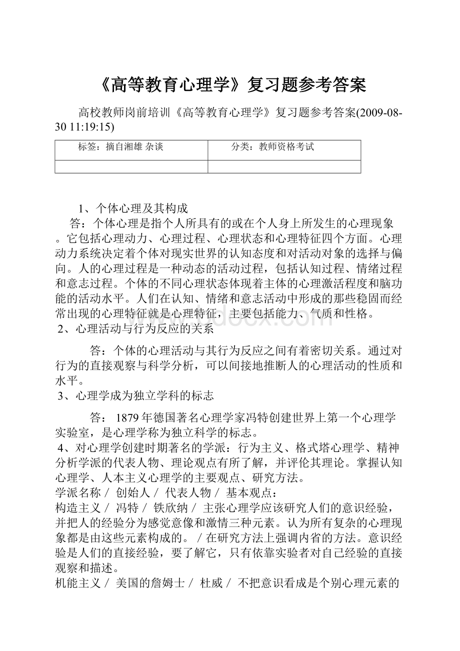 《高等教育心理学》复习题参考答案.docx