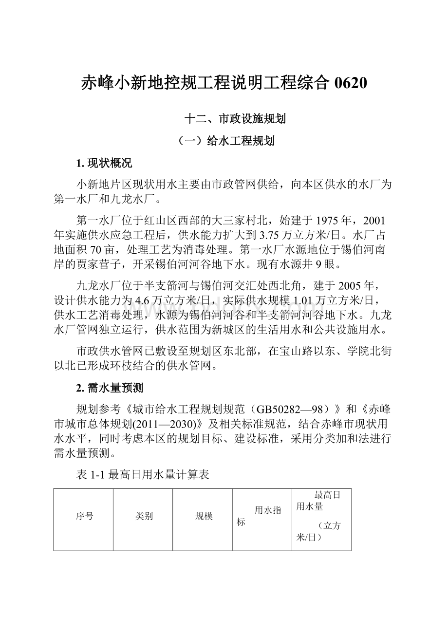 赤峰小新地控规工程说明工程综合0620.docx_第1页