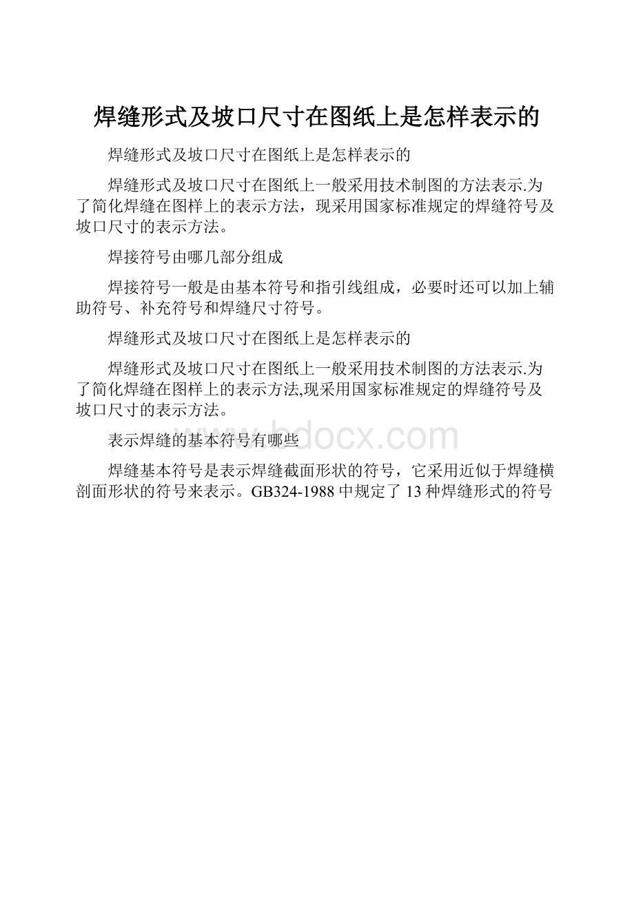 焊缝形式及坡口尺寸在图纸上是怎样表示的.docx_第1页