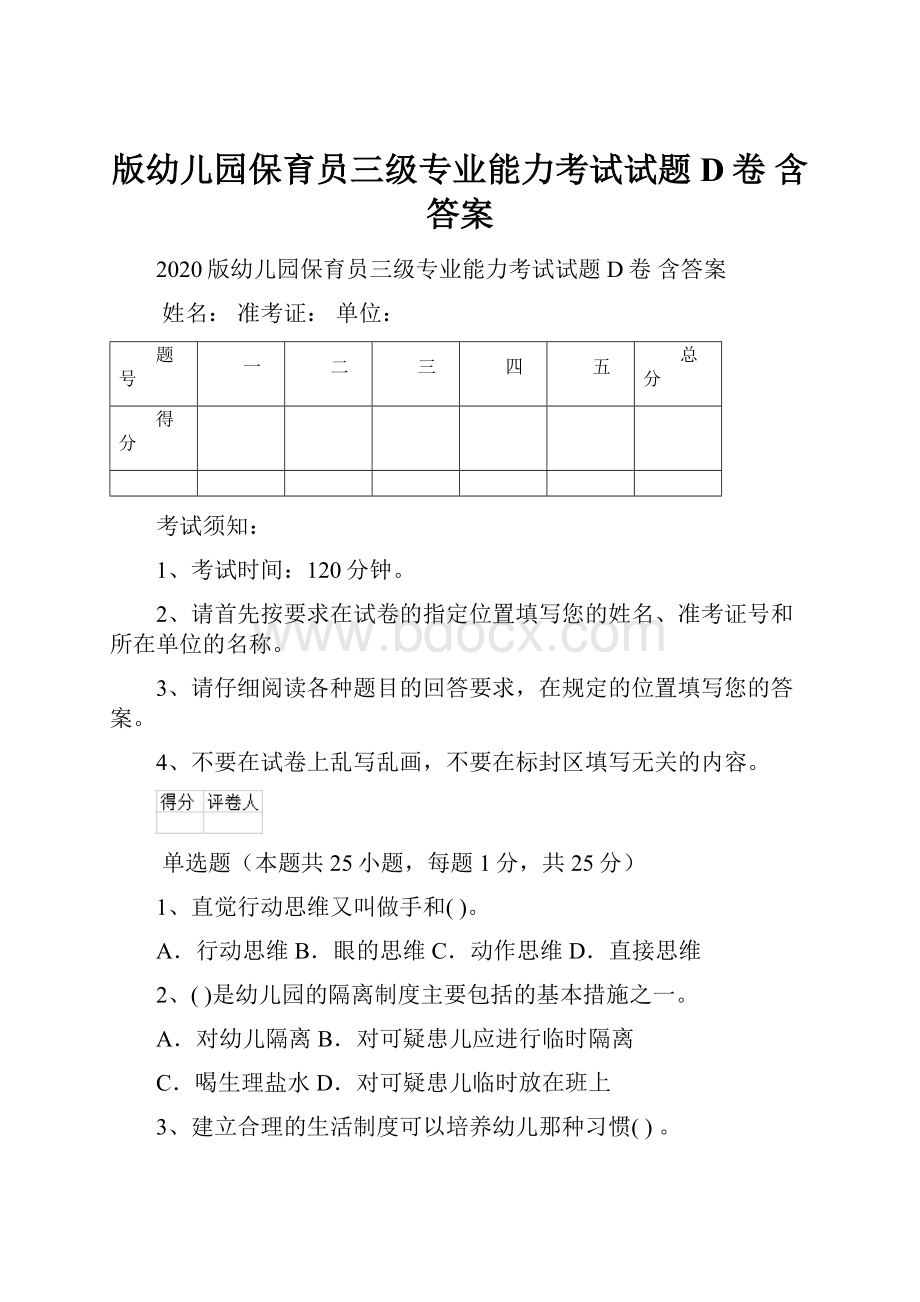 版幼儿园保育员三级专业能力考试试题D卷 含答案.docx