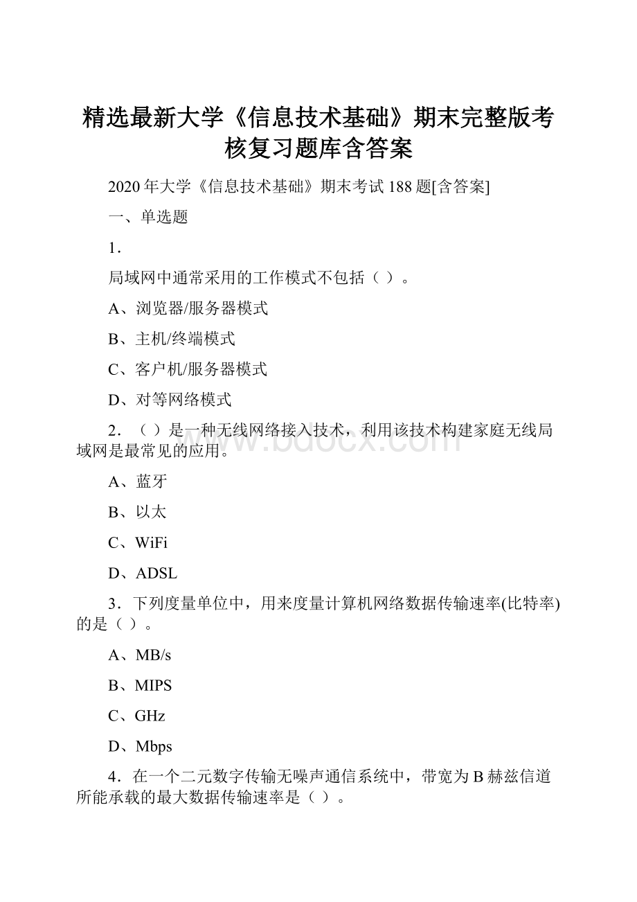 精选最新大学《信息技术基础》期末完整版考核复习题库含答案.docx