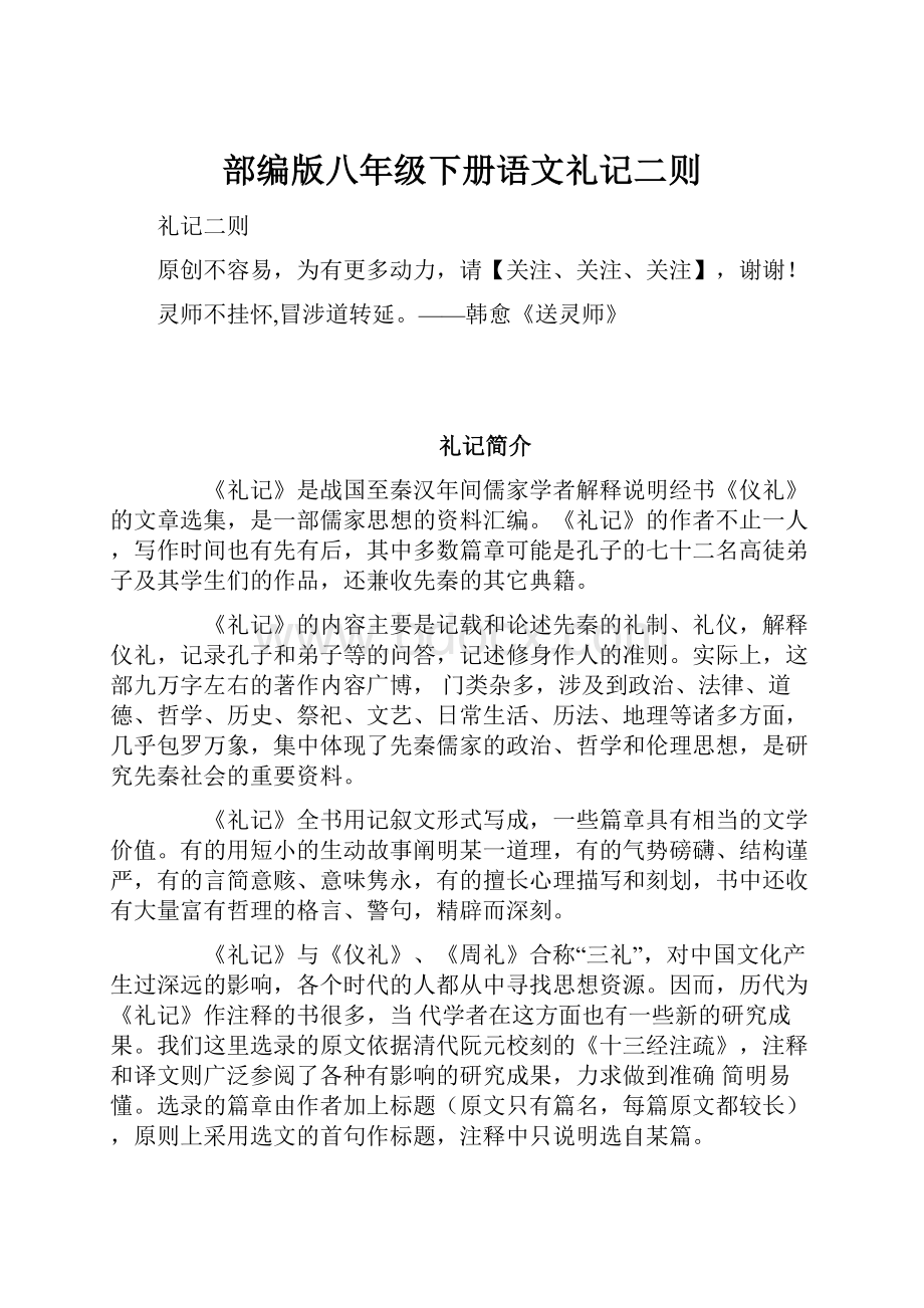 部编版八年级下册语文礼记二则.docx