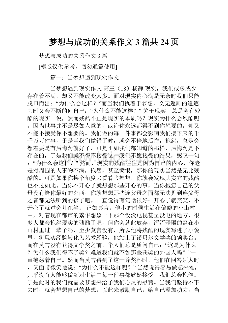 梦想与成功的关系作文3篇共24页.docx_第1页