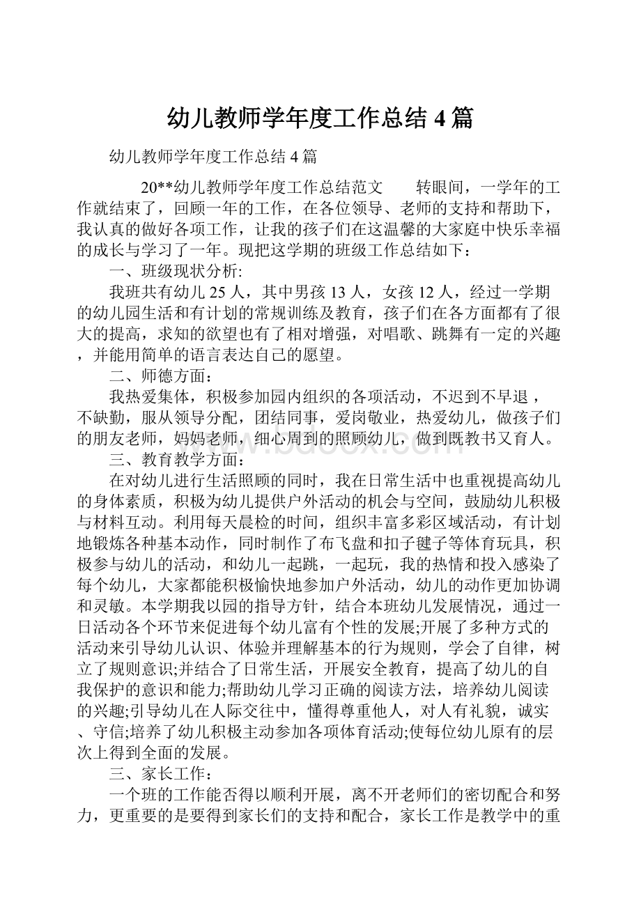 幼儿教师学年度工作总结4篇.docx_第1页