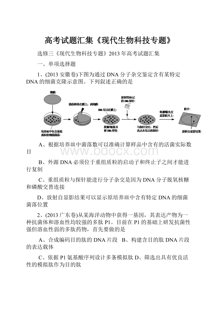 高考试题汇集《现代生物科技专题》.docx_第1页