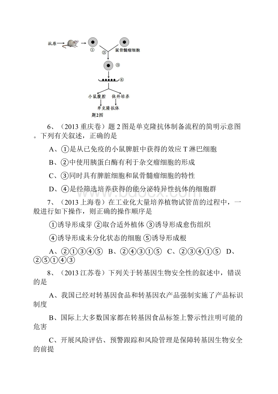 高考试题汇集《现代生物科技专题》.docx_第3页