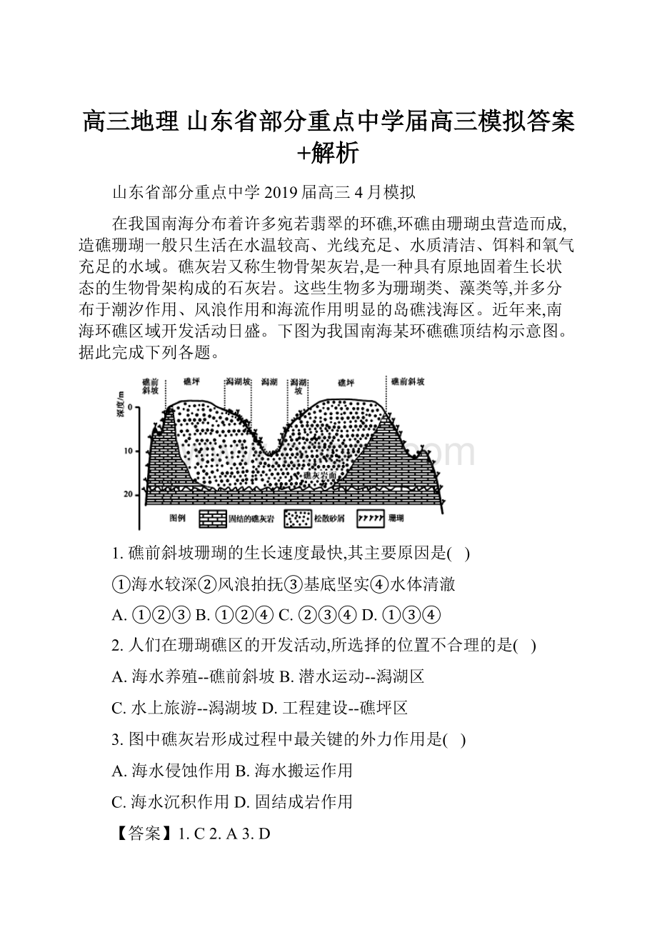 高三地理 山东省部分重点中学届高三模拟答案+解析.docx_第1页