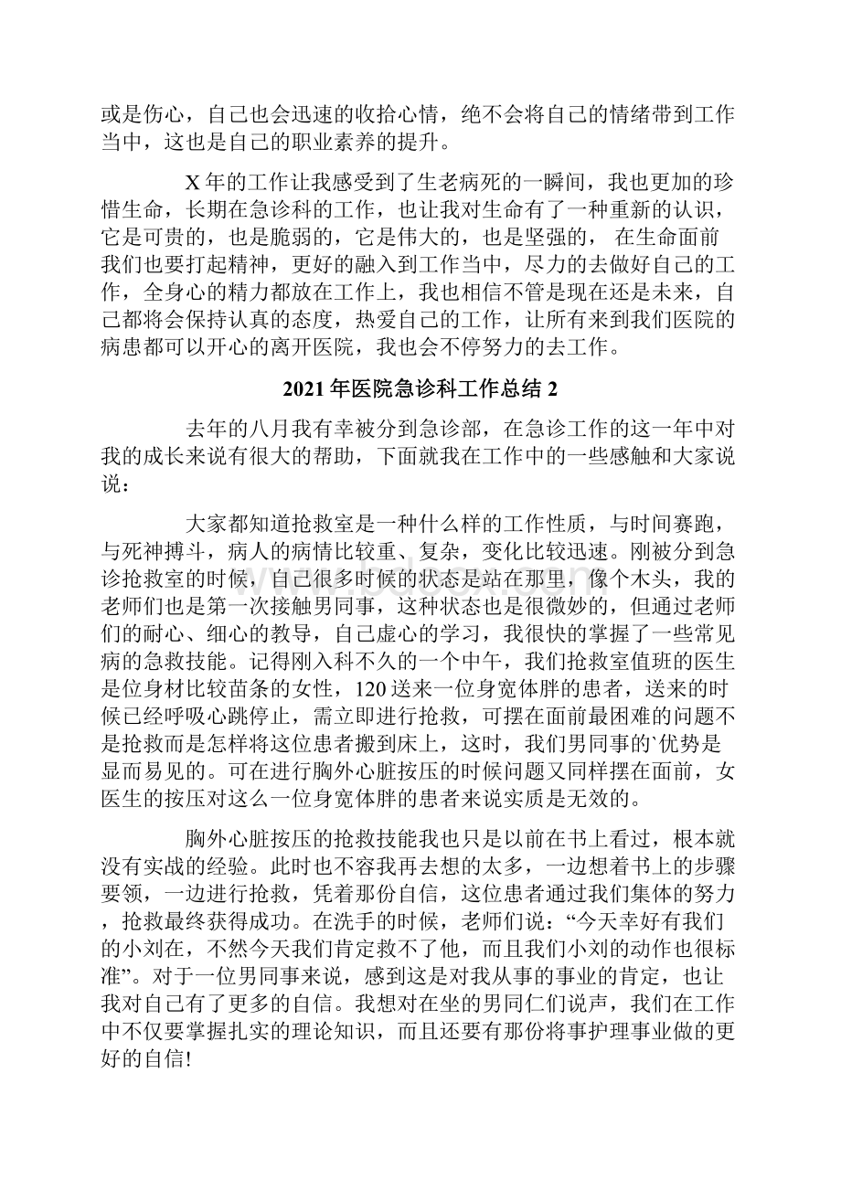 医院急诊科工作总结.docx_第2页