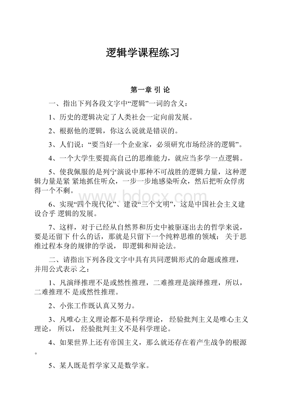 逻辑学课程练习.docx