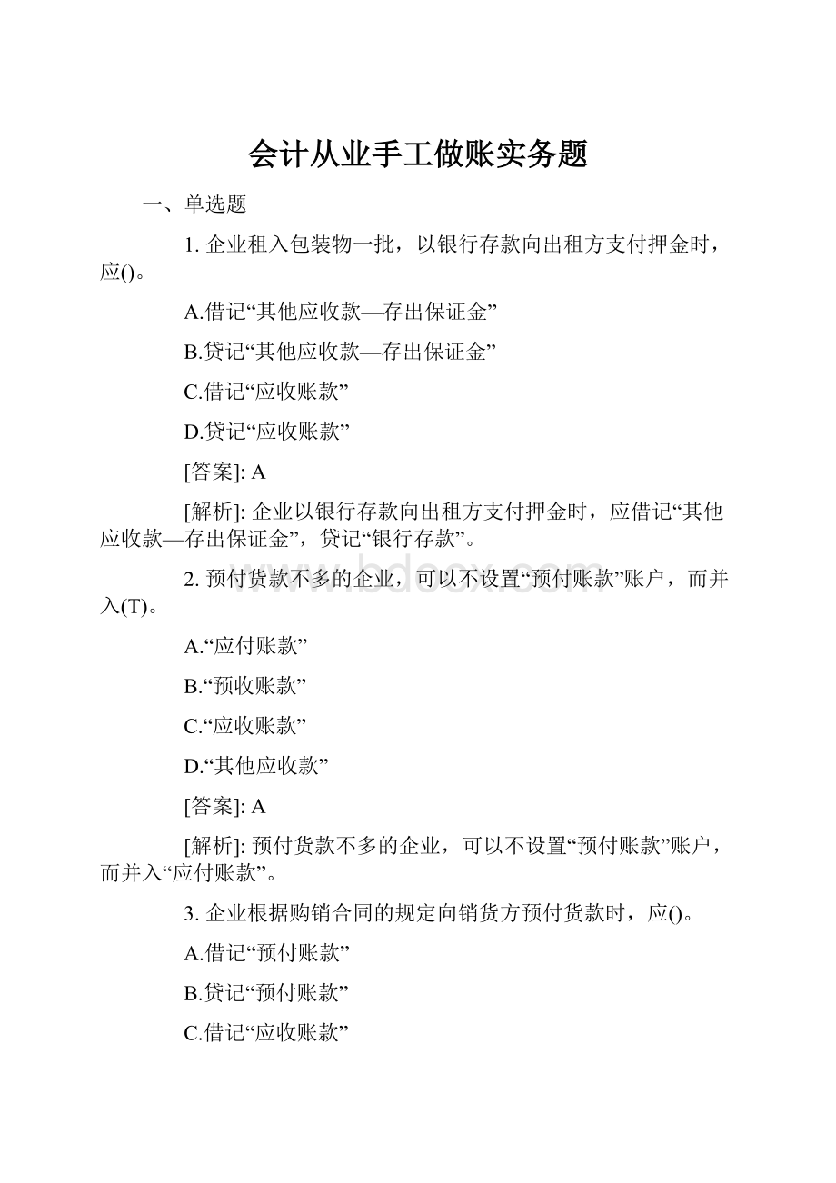 会计从业手工做账实务题.docx