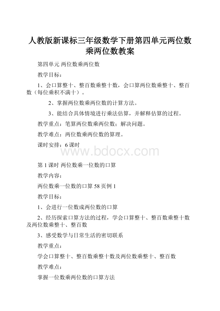 人教版新课标三年级数学下册第四单元两位数乘两位数教案.docx_第1页