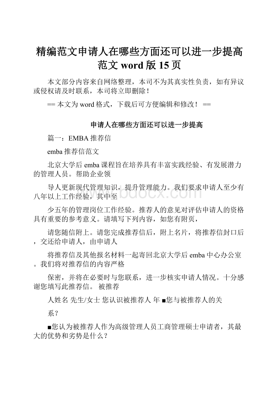 精编范文申请人在哪些方面还可以进一步提高范文word版 15页.docx