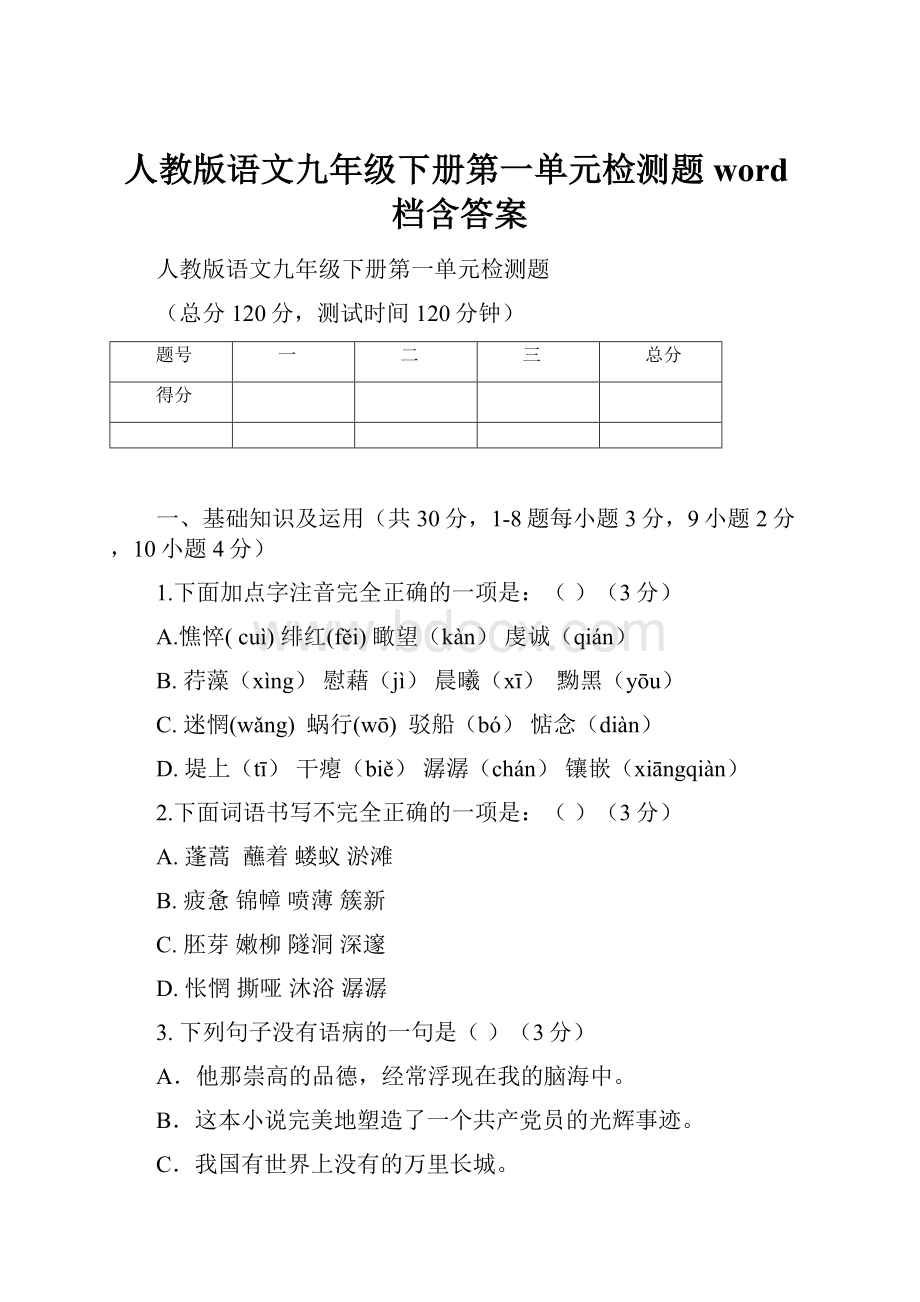 人教版语文九年级下册第一单元检测题word档含答案.docx