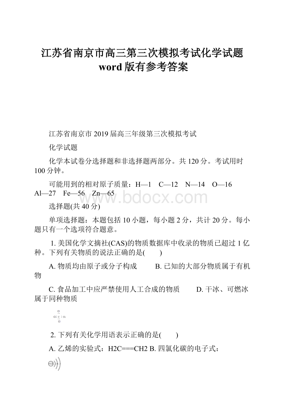 江苏省南京市高三第三次模拟考试化学试题word版有参考答案.docx