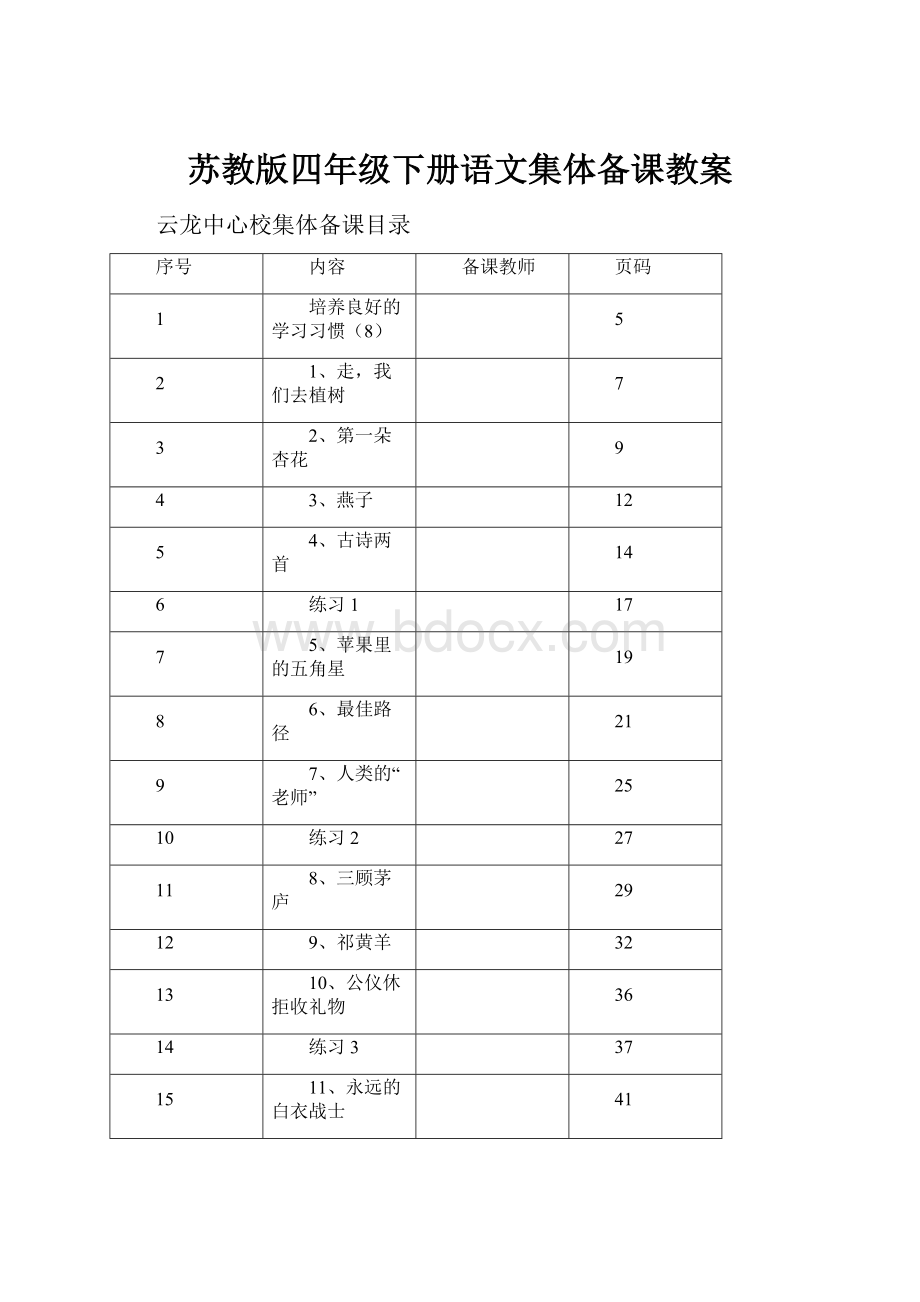 苏教版四年级下册语文集体备课教案.docx_第1页