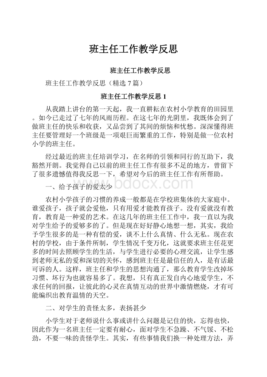 班主任工作教学反思.docx_第1页