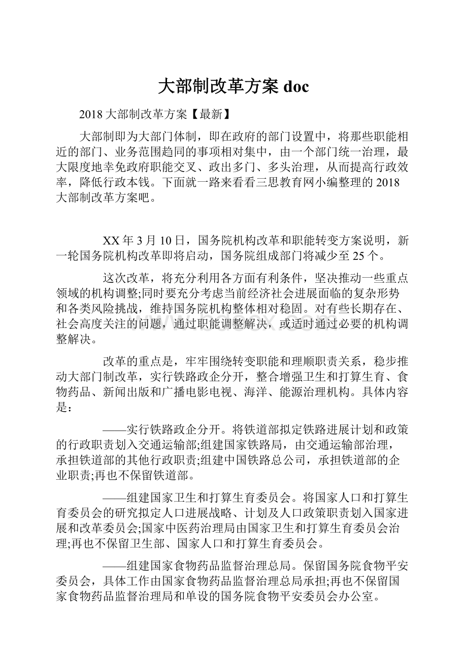 大部制改革方案doc.docx_第1页