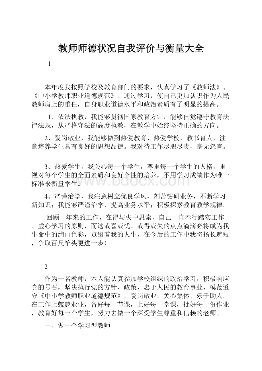 教师师德状况自我评价与衡量大全.docx