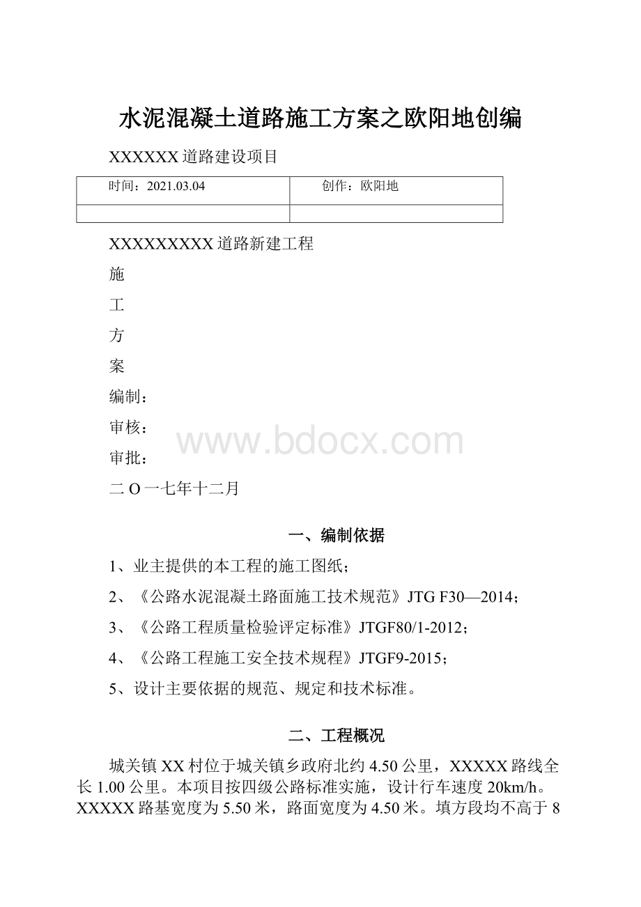 水泥混凝土道路施工方案之欧阳地创编.docx_第1页