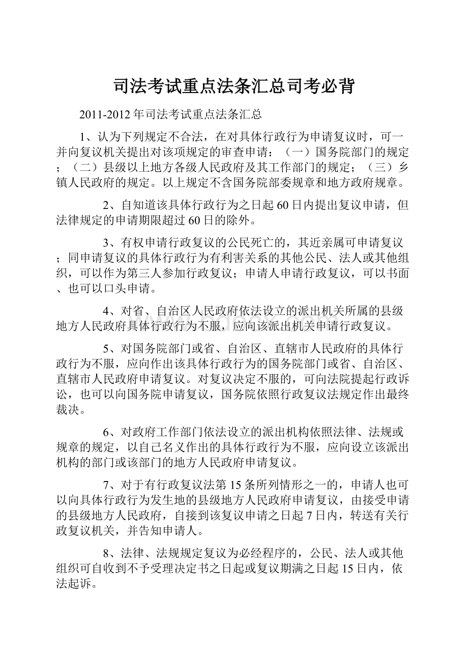 司法考试重点法条汇总司考必背.docx