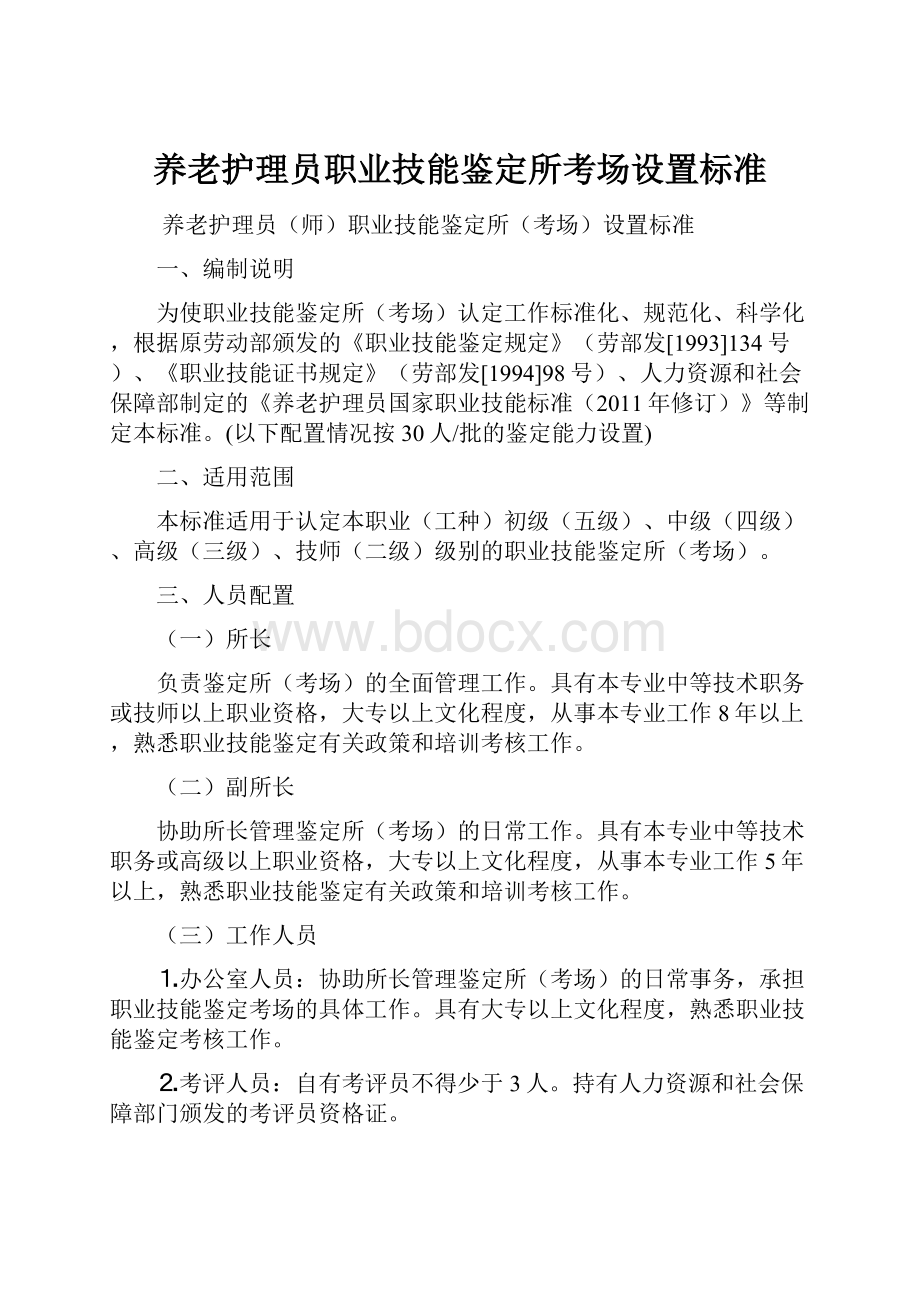 养老护理员职业技能鉴定所考场设置标准.docx