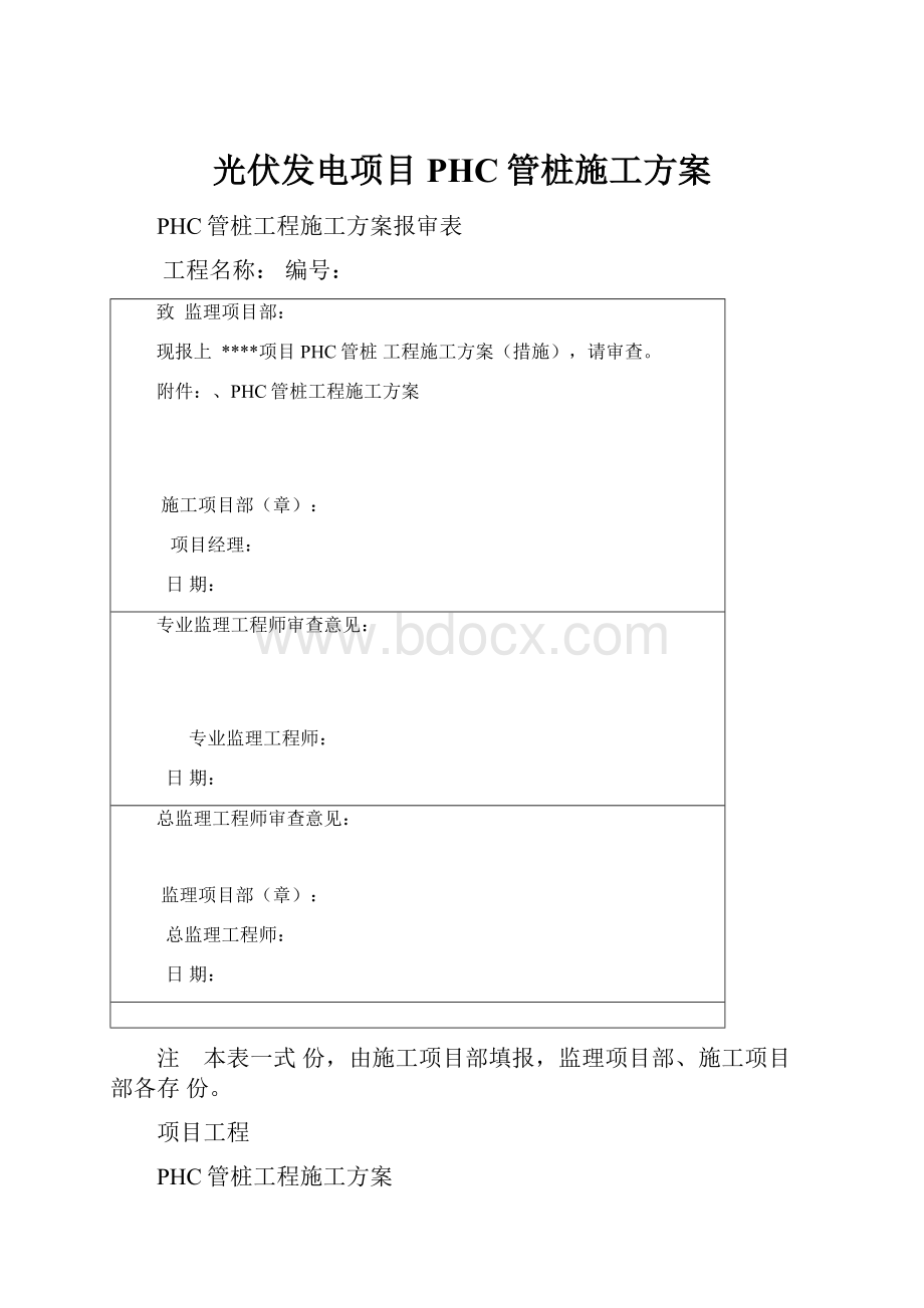 光伏发电项目PHC管桩施工方案.docx_第1页