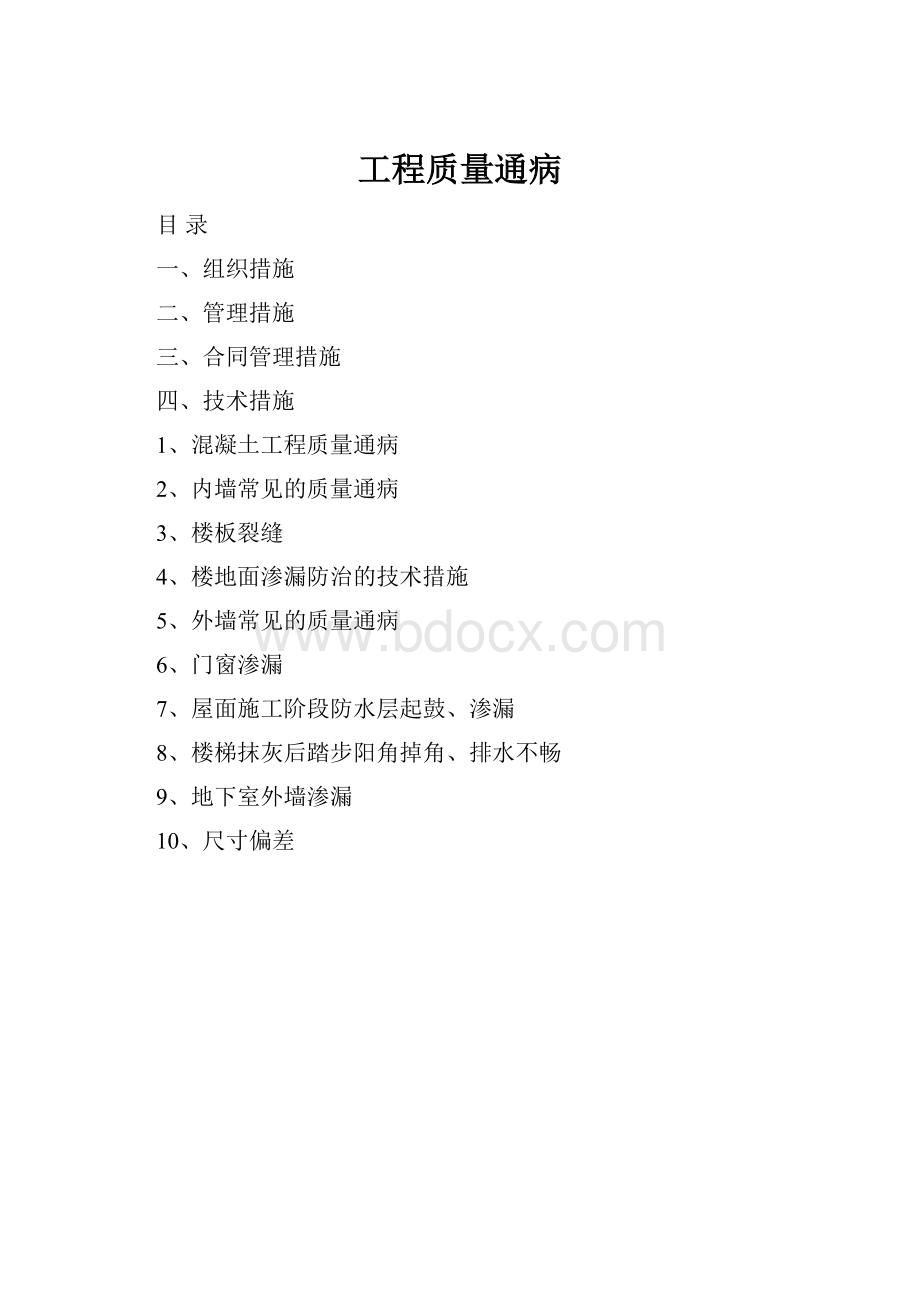 工程质量通病.docx