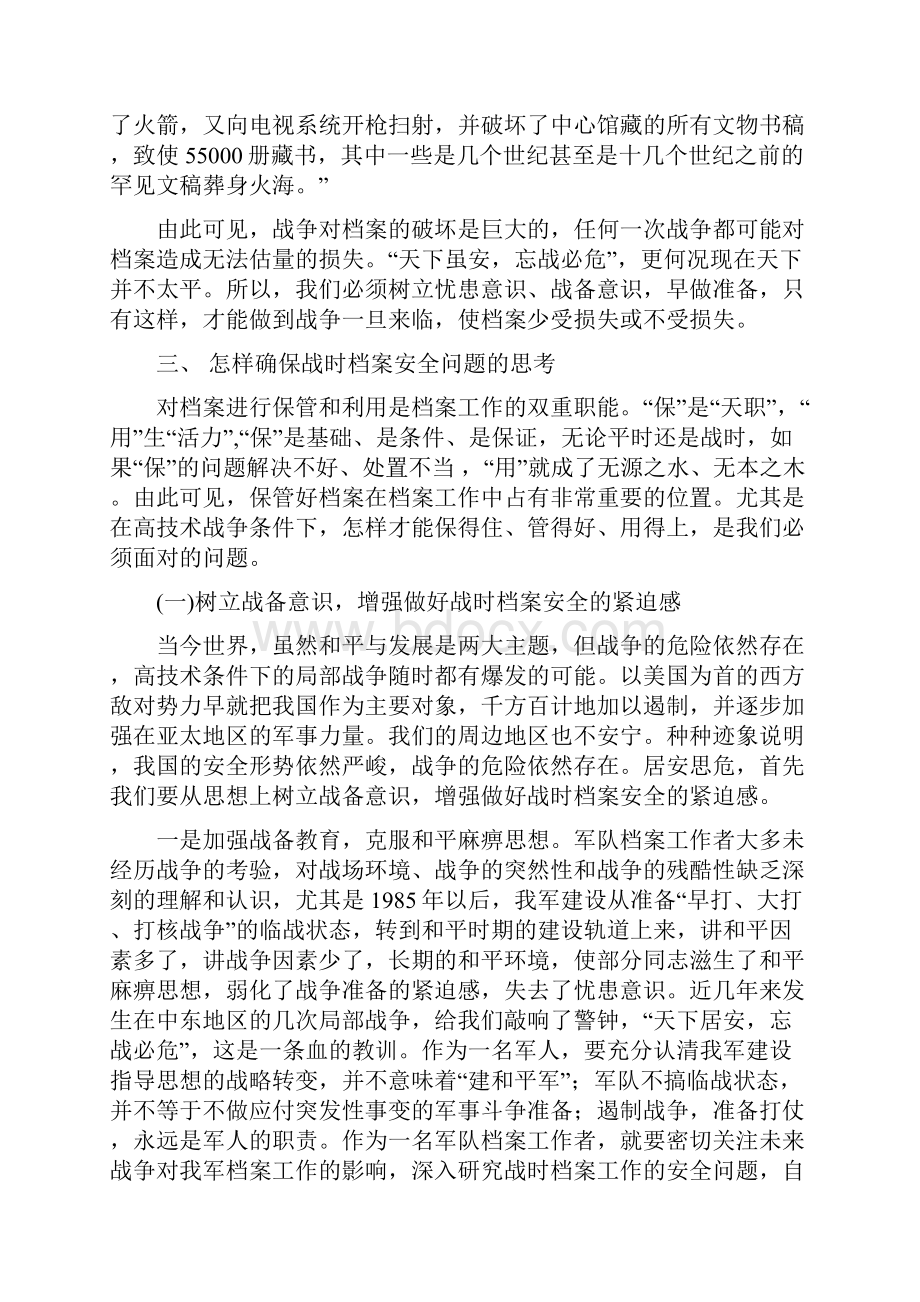 信息化条件下局部战争行动对档案战备工作的影响和要求.docx_第3页