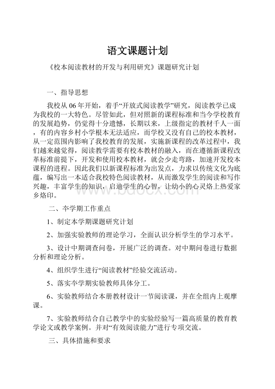 语文课题计划.docx