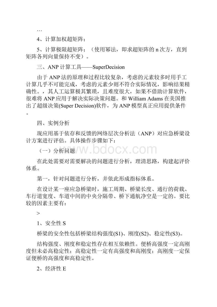 用SuperDecision进行网络层次分析法ANP的应用实例.docx_第3页